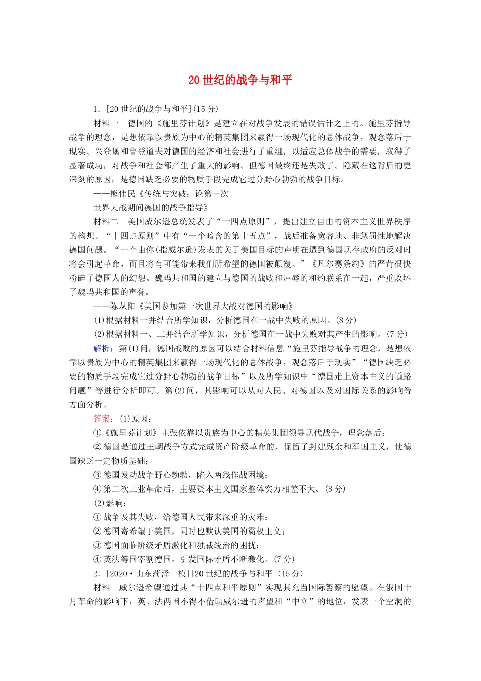 （通史版）高考历史一轮复习 跟踪检测评估 选修三 20世纪的战争与和平（含解析）-人教版高三选修历史试题_第1页