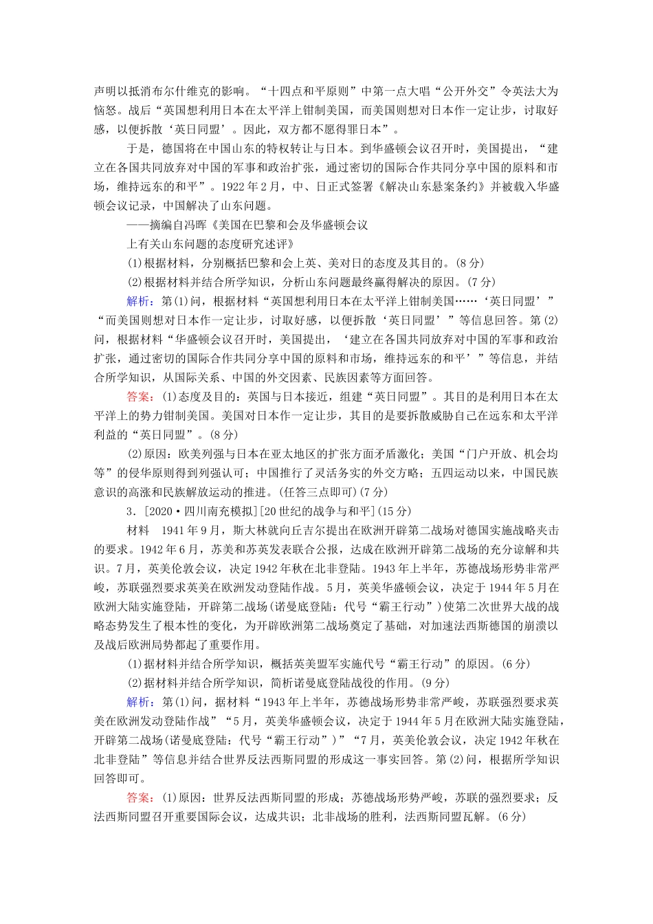 （通史版）高考历史一轮复习 跟踪检测评估 选修三 20世纪的战争与和平（含解析）-人教版高三选修历史试题_第2页