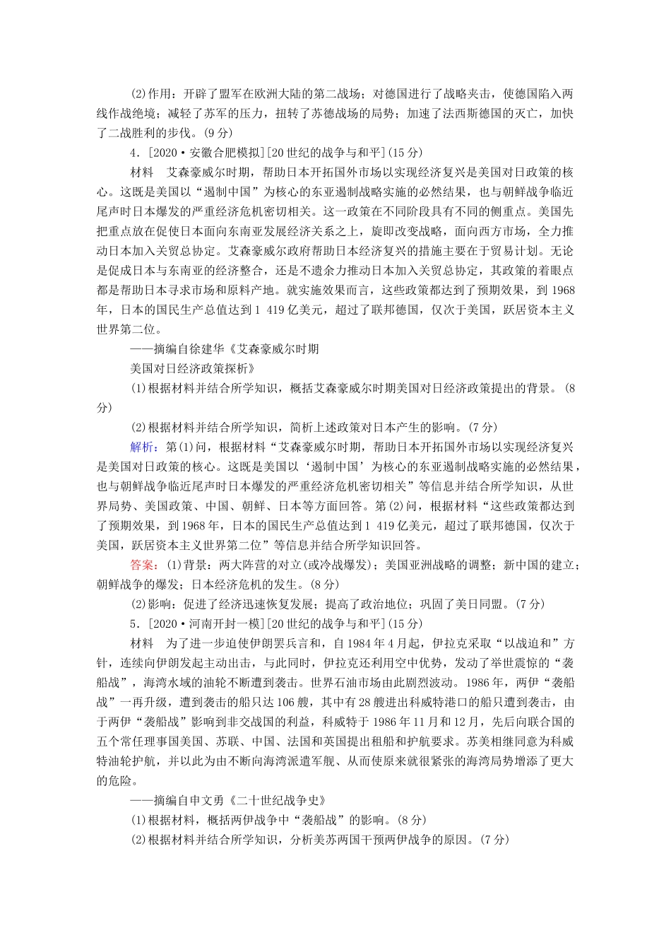 （通史版）高考历史一轮复习 跟踪检测评估 选修三 20世纪的战争与和平（含解析）-人教版高三选修历史试题_第3页