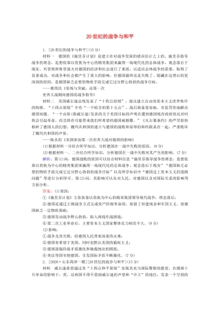 （通史版）高考历史一轮复习 跟踪检测评估 选修三 20世纪的战争与和平（含解析）-人教版高三选修历史试题