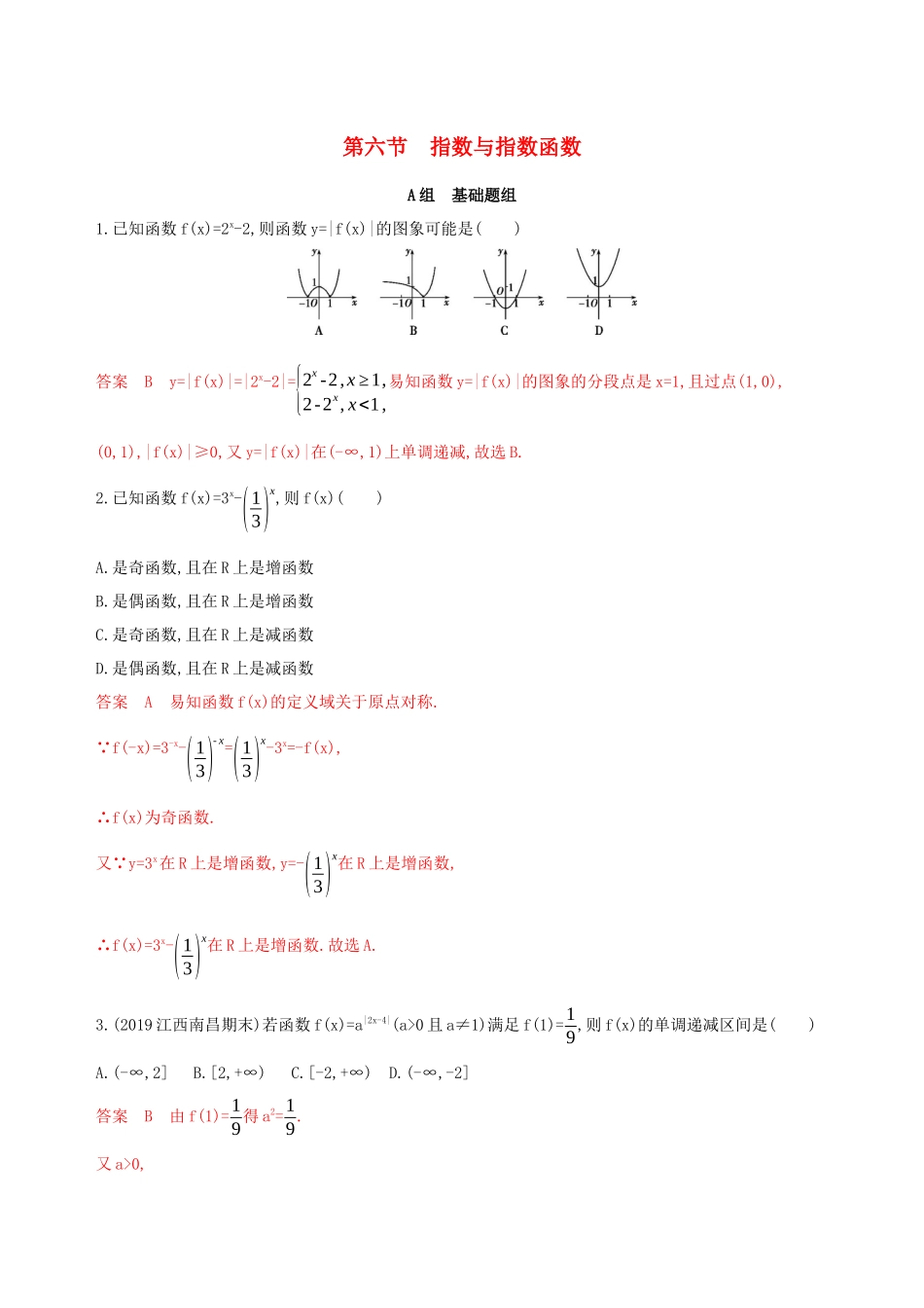 （课标通用）高考数学大一轮复习 第二章 6 第六节 指数与指数函数精练 理-人教版高三全册数学试题_第1页