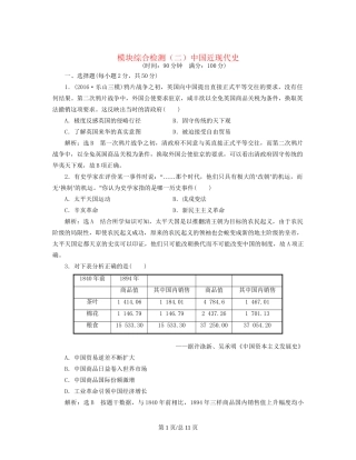 （通史）高三历史一轮复习 模块综合检测（二）中国近现代史 新人教-新人教高三历史试题
