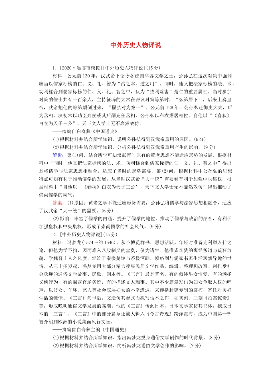 （通史版）高考历史一轮复习 跟踪检测评估 选修四 中外历史人物评说（含解析）-人教版高三选修历史试题_第1页