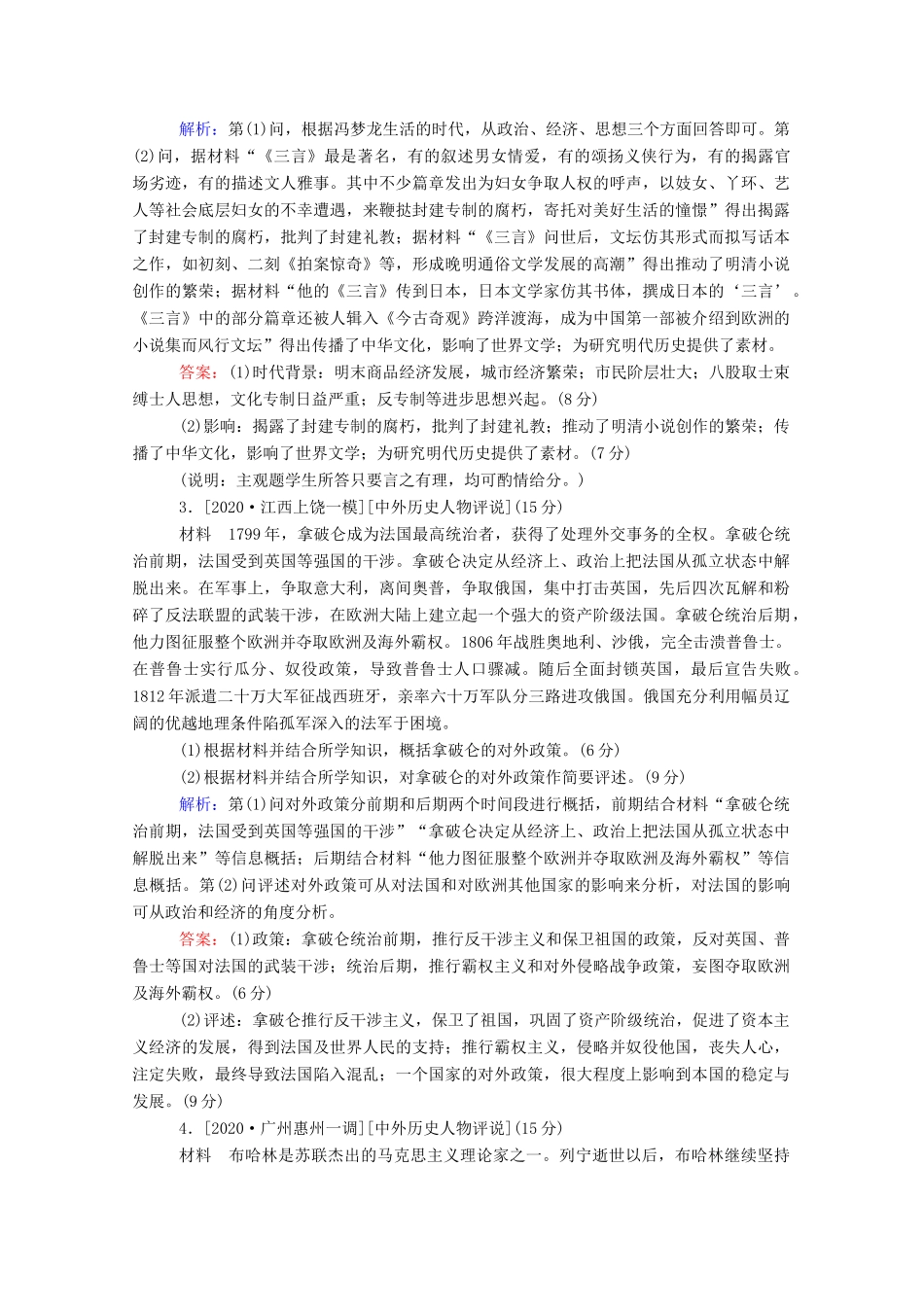 （通史版）高考历史一轮复习 跟踪检测评估 选修四 中外历史人物评说（含解析）-人教版高三选修历史试题_第2页