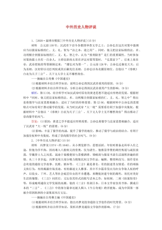 （通史版）高考历史一轮复习 跟踪检测评估 选修四 中外历史人物评说（含解析）-人教版高三选修历史试题