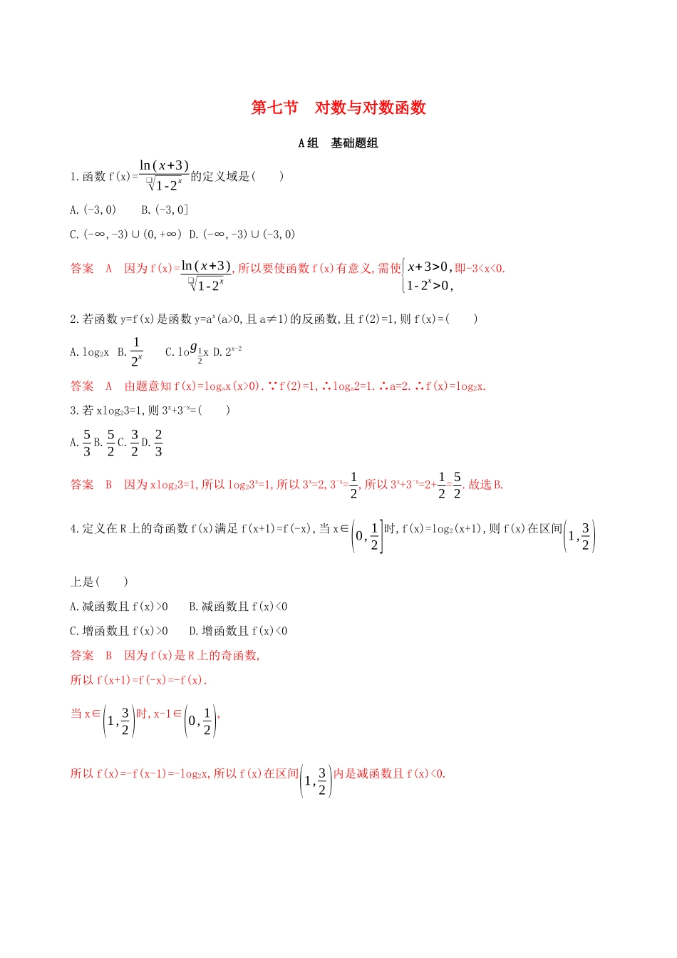 （课标通用）高考数学大一轮复习 第二章 7 第七节 对数与对数函数精练 理-人教版高三全册数学试题_第1页