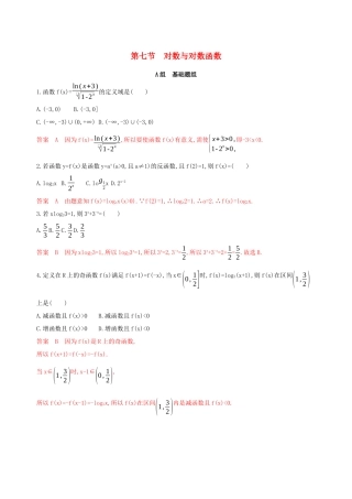 （课标通用）高考数学大一轮复习 第二章 7 第七节 对数与对数函数精练 理-人教版高三全册数学试题