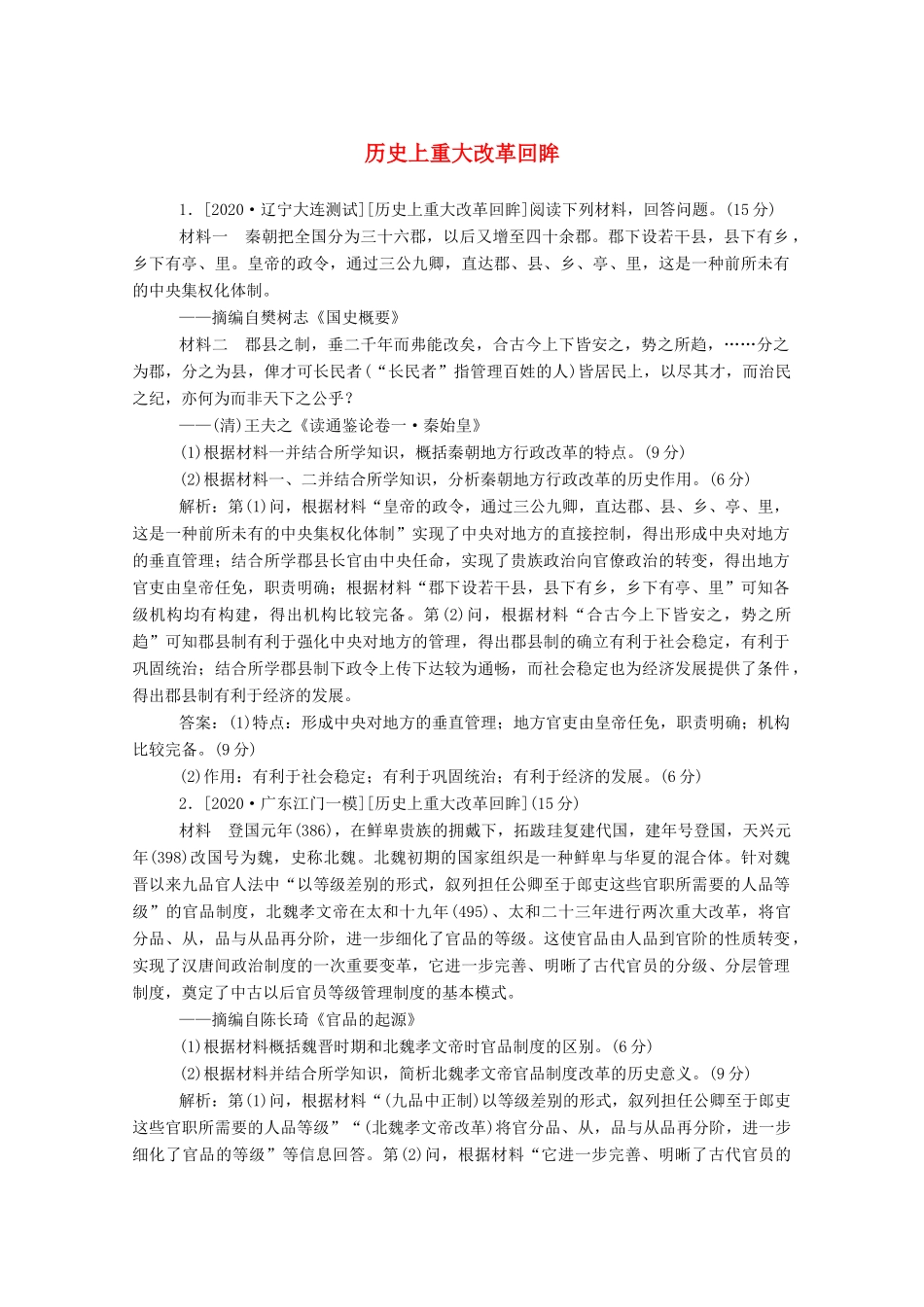 （通史版）高考历史一轮复习 跟踪检测评估 选修一 历史上重大改革回眸（含解析）-人教版高三选修历史试题_第1页