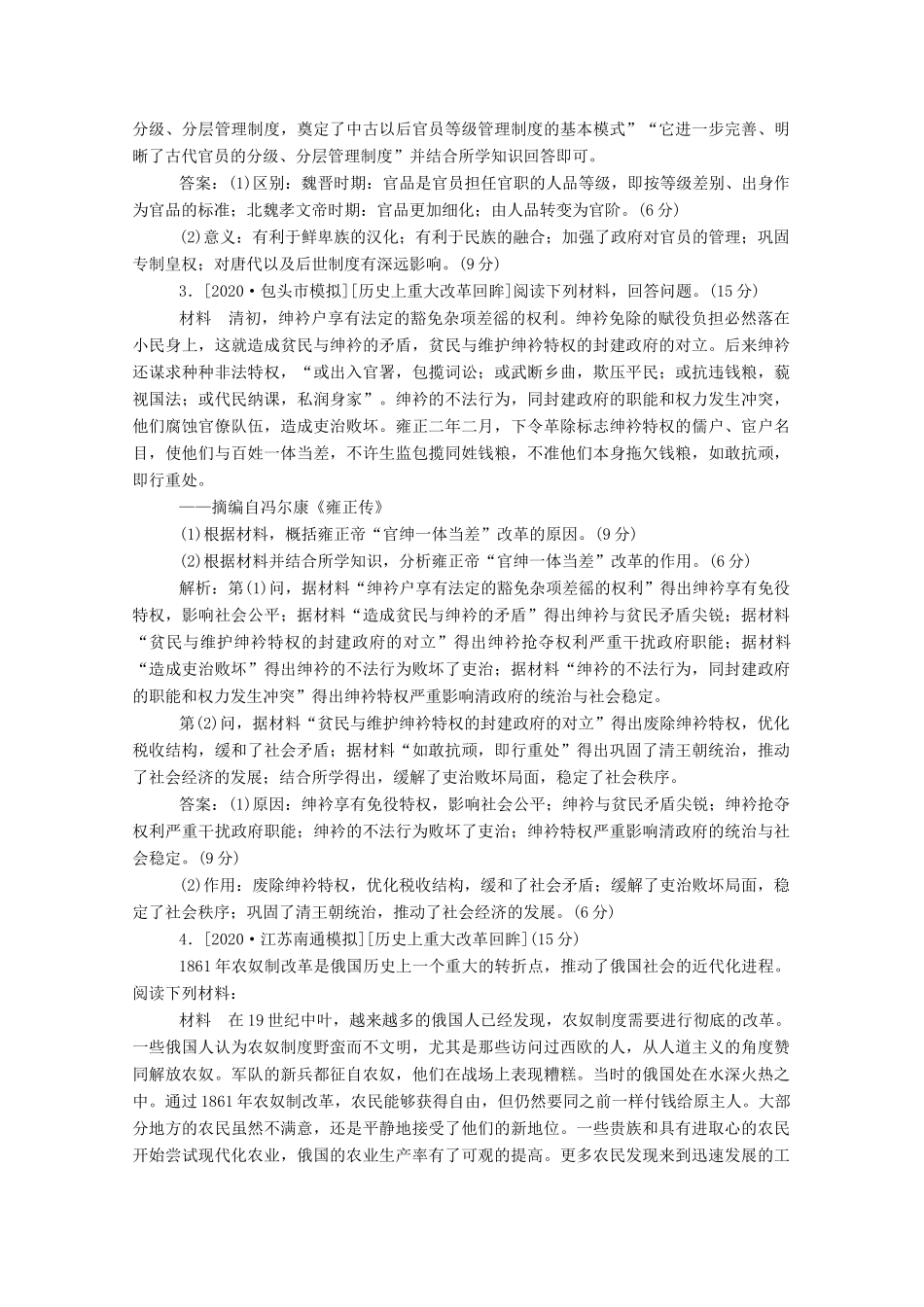 （通史版）高考历史一轮复习 跟踪检测评估 选修一 历史上重大改革回眸（含解析）-人教版高三选修历史试题_第2页