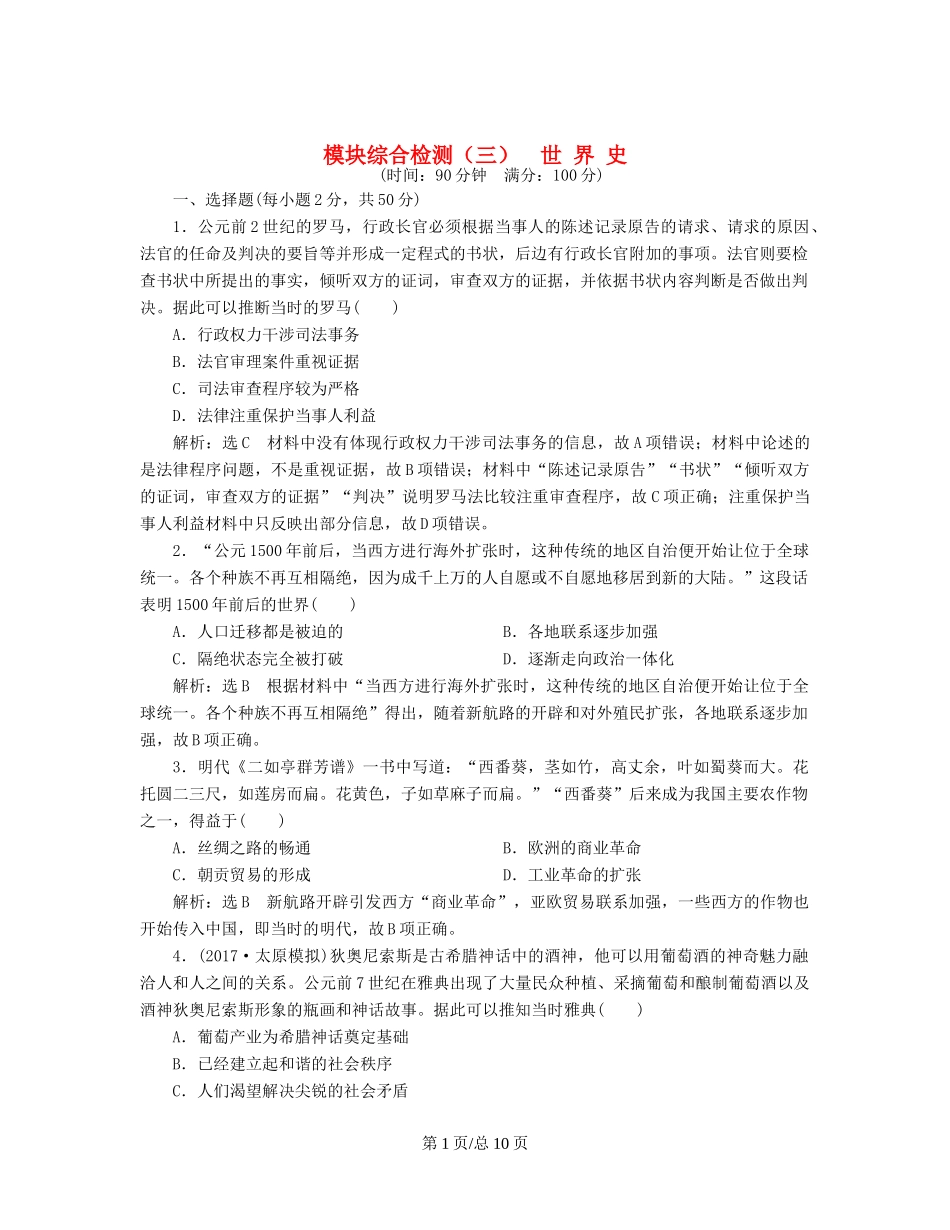 （通史）高三历史一轮复习 模块综合检测（三）世界史 新人教-新人教高三历史试题_第1页