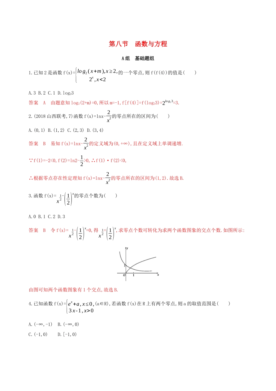 （课标通用）高考数学大一轮复习 第二章 8 第八节 函数与方程精练 理-人教版高三全册数学试题_第1页