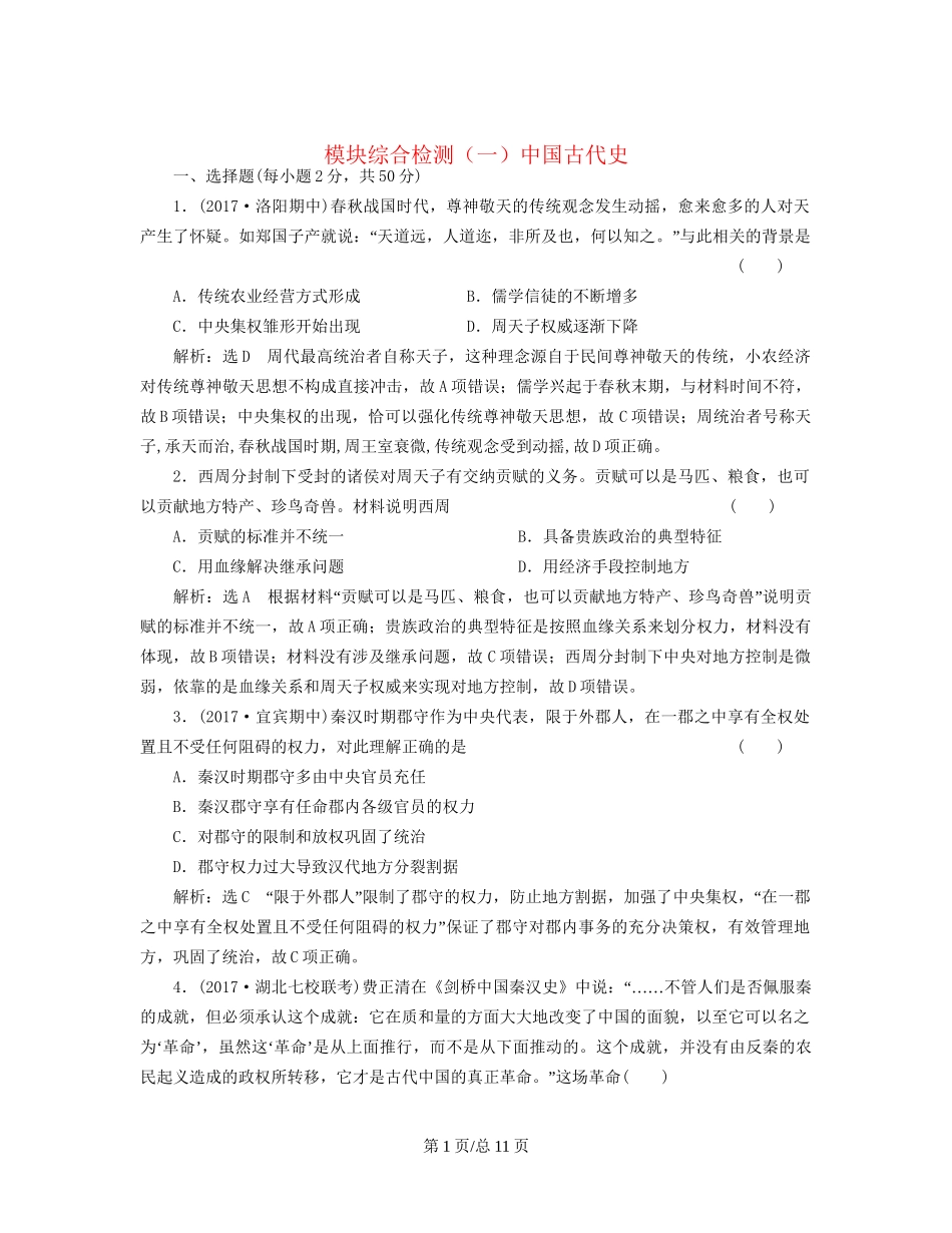 （通史）高三历史一轮复习 模块综合检测（一）中国古代史 新人教-新人教高三历史试题_第1页