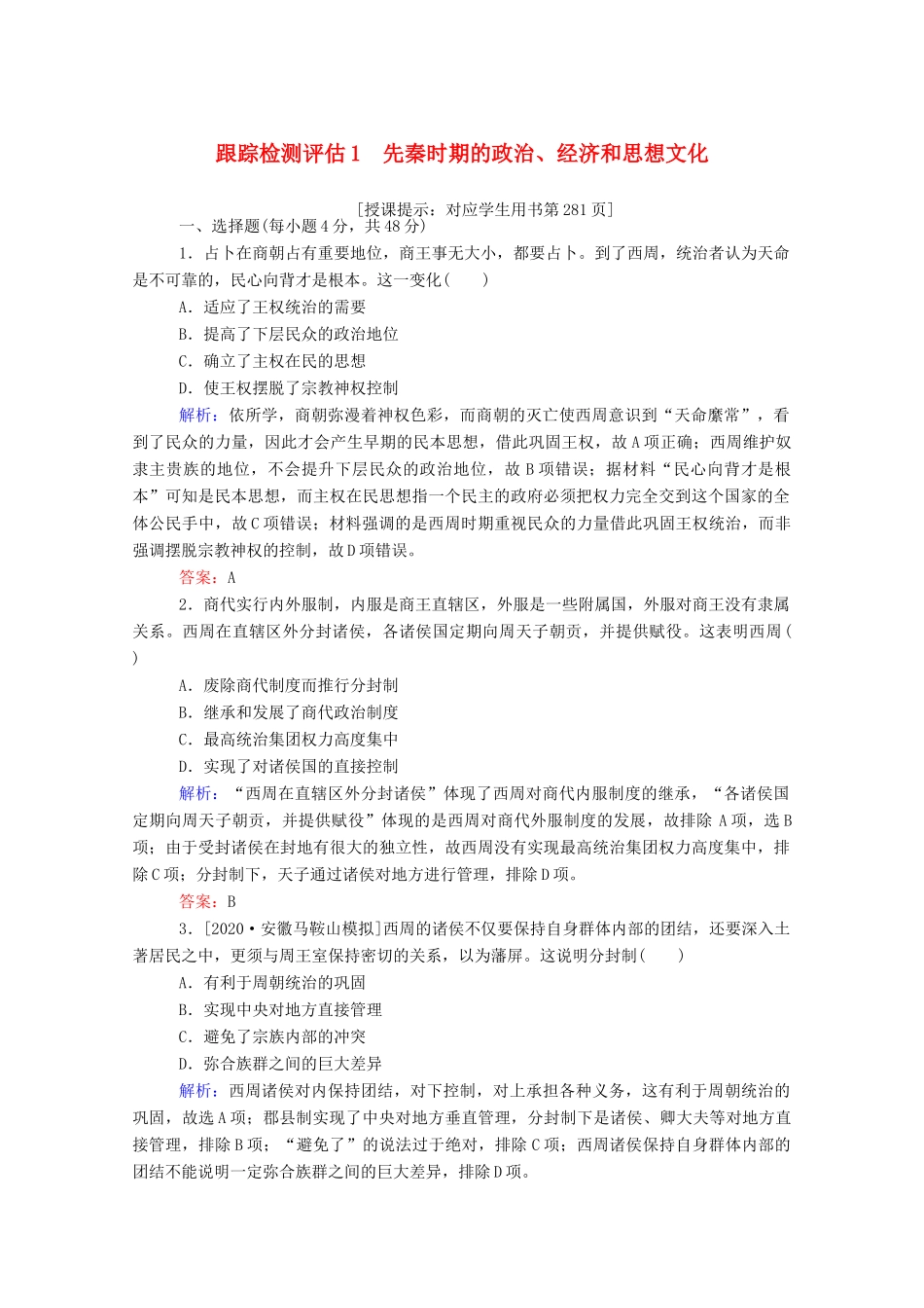 （通史版）高考历史一轮复习 跟踪检测评估1 先秦时期的政治、经济和思想文化（含解析）-人教版高三全册历史试题_第1页