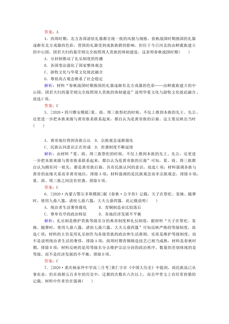 （通史版）高考历史一轮复习 跟踪检测评估1 先秦时期的政治、经济和思想文化（含解析）-人教版高三全册历史试题_第2页
