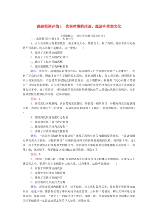 （通史版）高考历史一轮复习 跟踪检测评估1 先秦时期的政治、经济和思想文化（含解析）-人教版高三全册历史试题