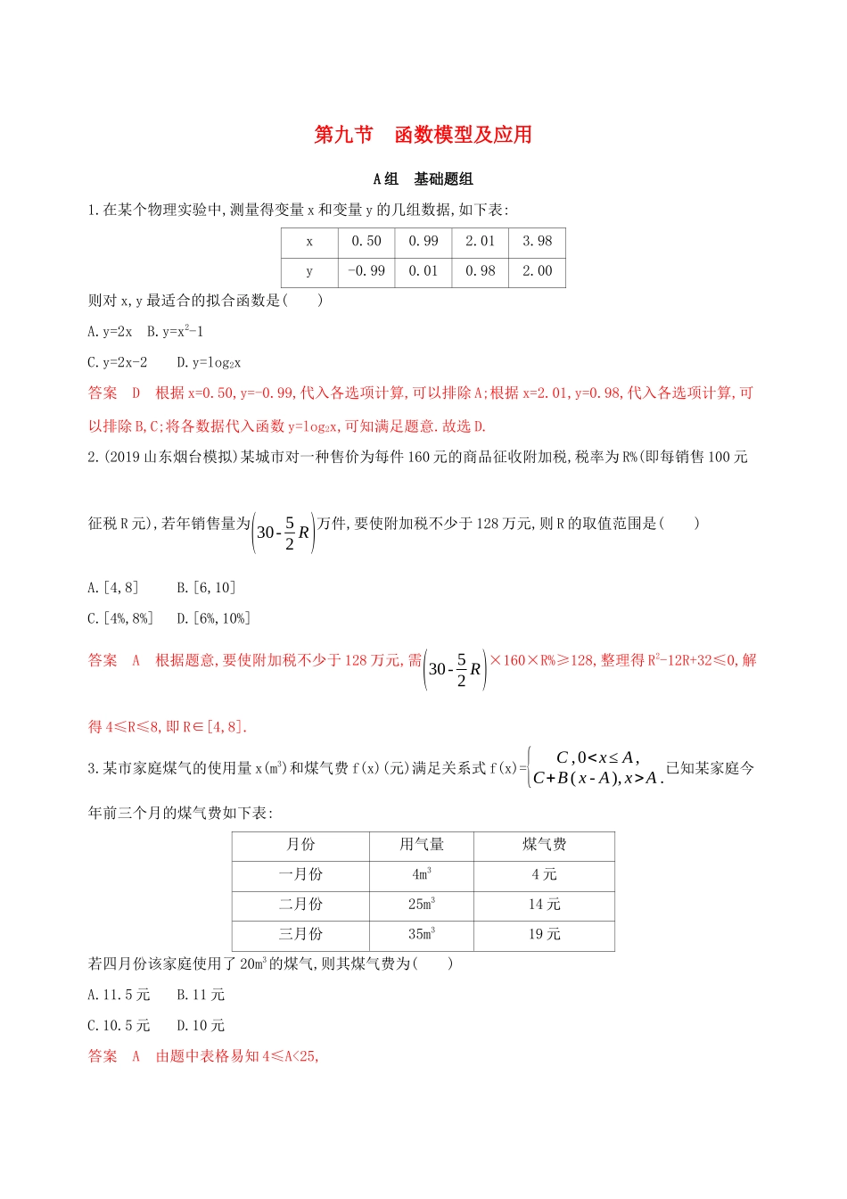 （课标通用）高考数学大一轮复习 第二章 9 第九节 函数模型及应用精练 理-人教版高三全册数学试题_第1页