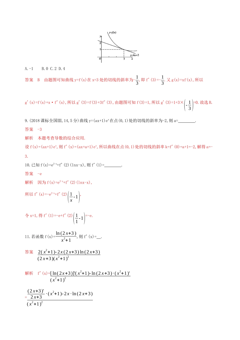 （课标通用）高考数学大一轮复习 第三章 1 第一节 导数的概念及运算精练 理-人教版高三全册数学试题_第3页