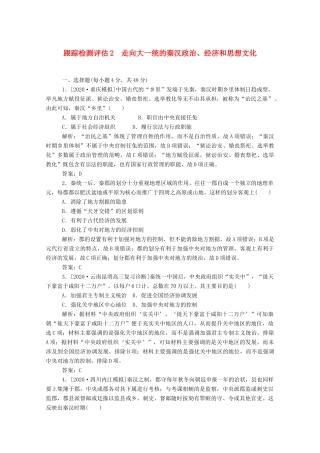（通史版）高考历史一轮复习 跟踪检测评估2 走向大一统的秦汉政治、经济和思想文化（含解析）-人教版高三全册历史试题