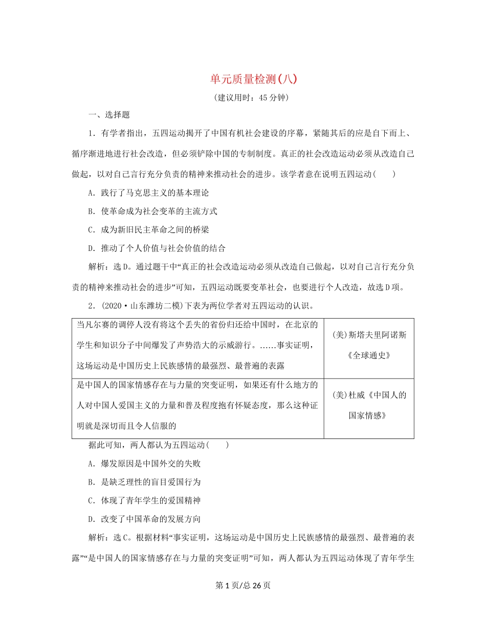 （通史）新高考历史一轮复习 单元质量检测（八）第八单元 中国共产党的成立与新民主主义革命 人民-人民高三历史试题_第1页
