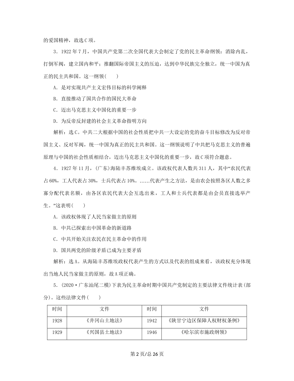 （通史）新高考历史一轮复习 单元质量检测（八）第八单元 中国共产党的成立与新民主主义革命 人民-人民高三历史试题_第2页