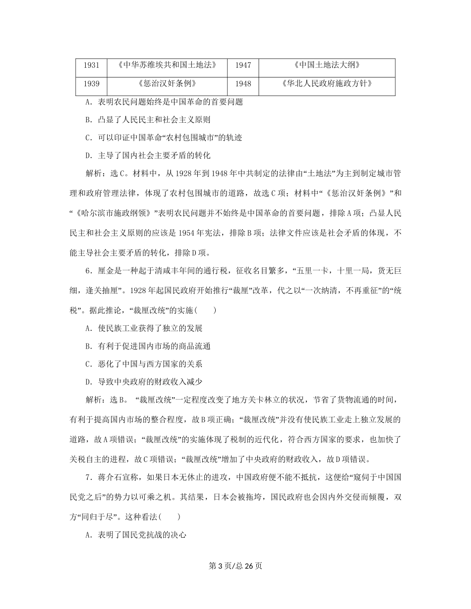 （通史）新高考历史一轮复习 单元质量检测（八）第八单元 中国共产党的成立与新民主主义革命 人民-人民高三历史试题_第3页