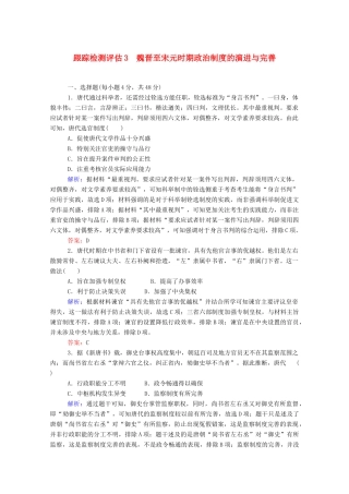 （通史版）高考历史一轮复习 跟踪检测评估3 魏晋至宋元时期政治制度的演进与完善（含解析）-人教版高三全册历史试题