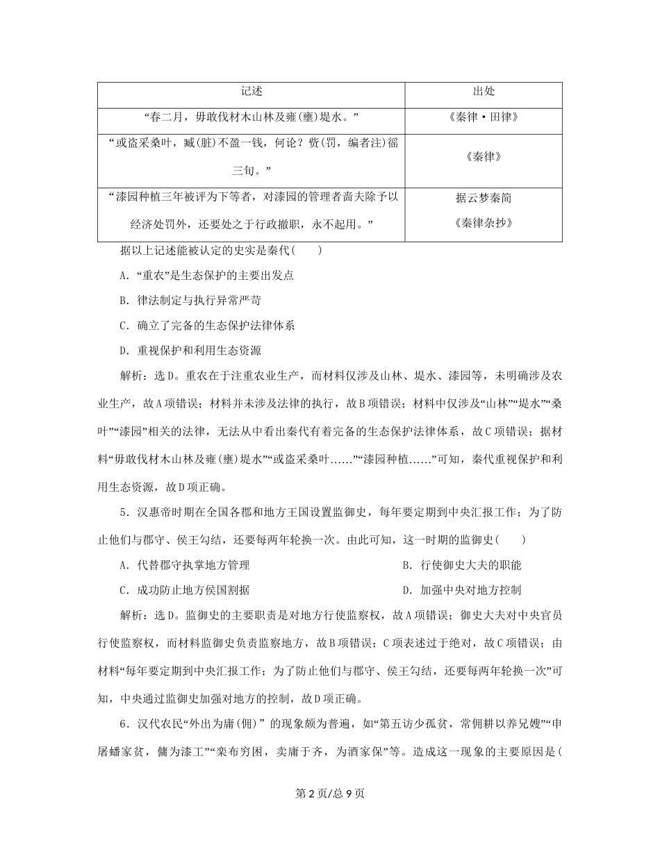 （通史）新高考历史一轮复习 单元质量检测（二）第二单元 秦汉时期统一多民族国家的建立与巩固 人民-人民高三历史试题_第2页