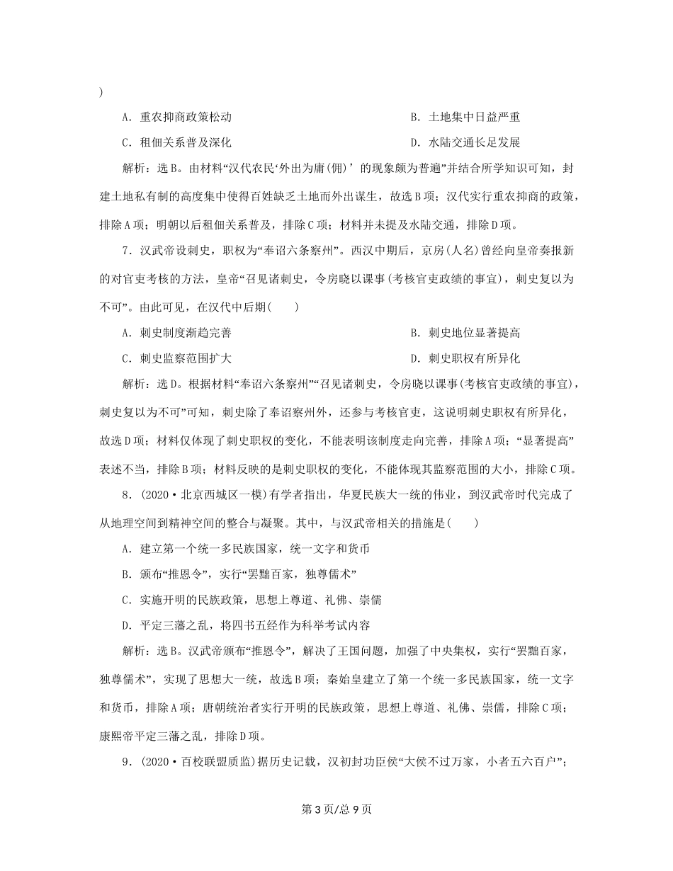 （通史）新高考历史一轮复习 单元质量检测（二）第二单元 秦汉时期统一多民族国家的建立与巩固 人民-人民高三历史试题_第3页