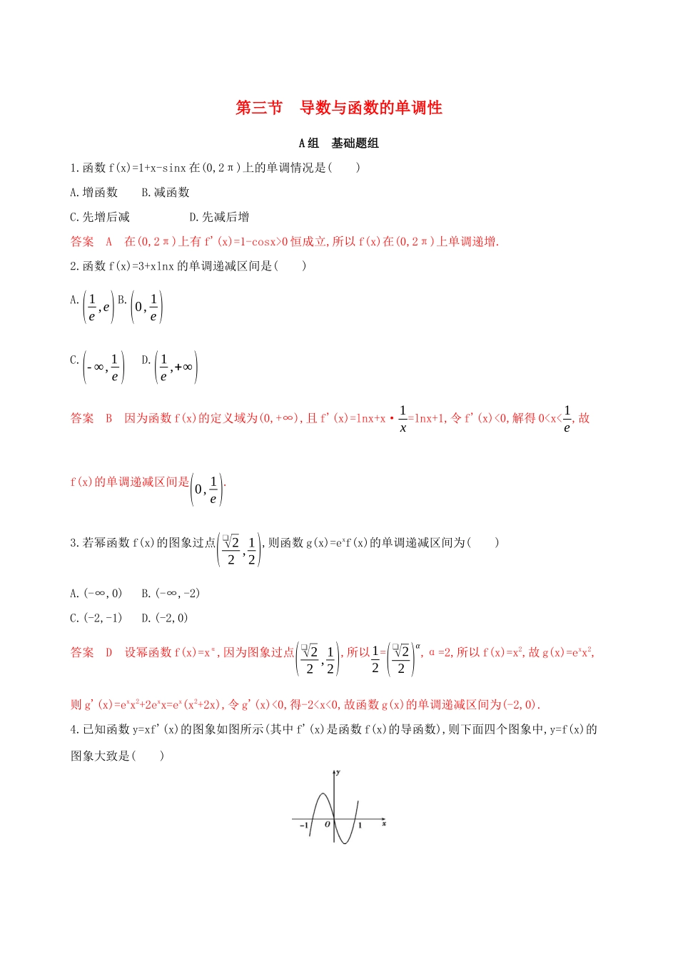 （课标通用）高考数学大一轮复习 第三章 3 第三节 导数与函数的单调性精练 理-人教版高三全册数学试题_第1页
