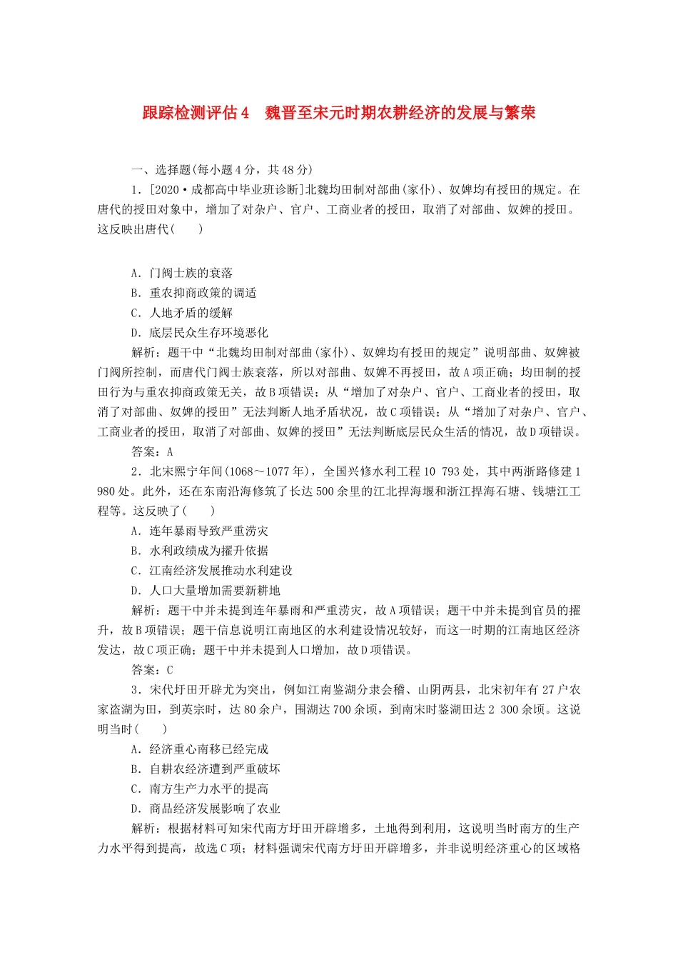 （通史版）高考历史一轮复习 跟踪检测评估4 魏晋至宋元时期农耕经济的发展与繁荣（含解析）-人教版高三全册历史试题_第1页