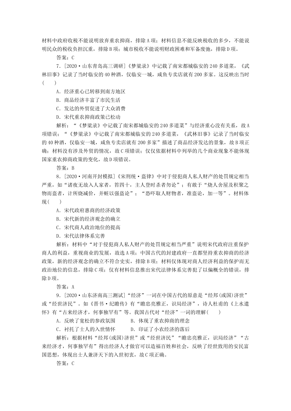 （通史版）高考历史一轮复习 跟踪检测评估4 魏晋至宋元时期农耕经济的发展与繁荣（含解析）-人教版高三全册历史试题_第3页