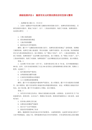 （通史版）高考历史一轮复习 跟踪检测评估4 魏晋至宋元时期农耕经济的发展与繁荣（含解析）-人教版高三全册历史试题