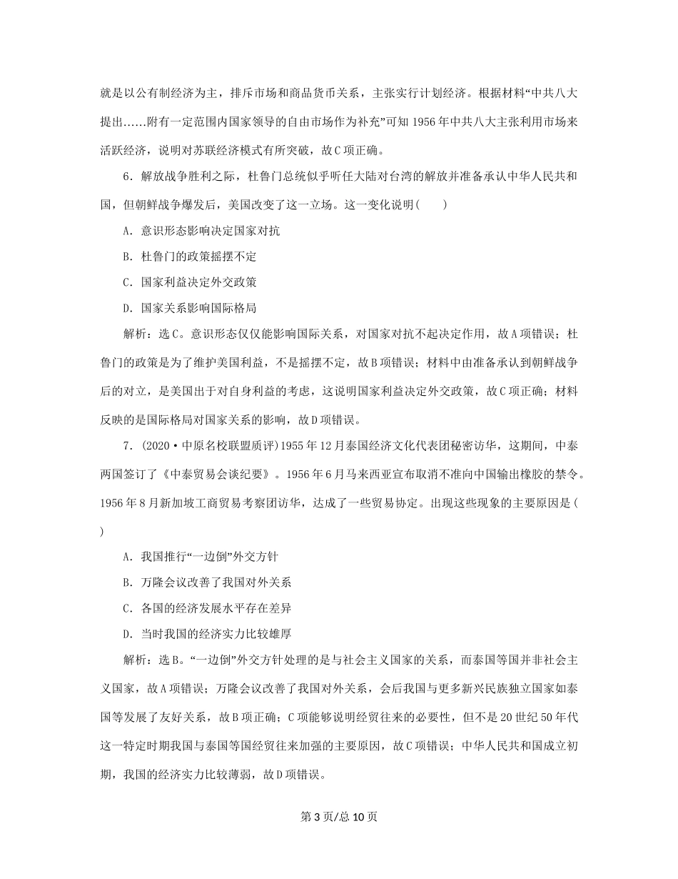 （通史）新高考历史一轮复习 单元质量检测（九）第九单元 现代中国社会主义道路在探索中曲折发展 人民-人民高三历史试题_第3页