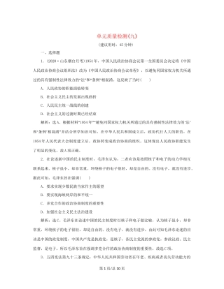 （通史）新高考历史一轮复习 单元质量检测（九）第九单元 现代中国社会主义道路在探索中曲折发展 人民-人民高三历史试题