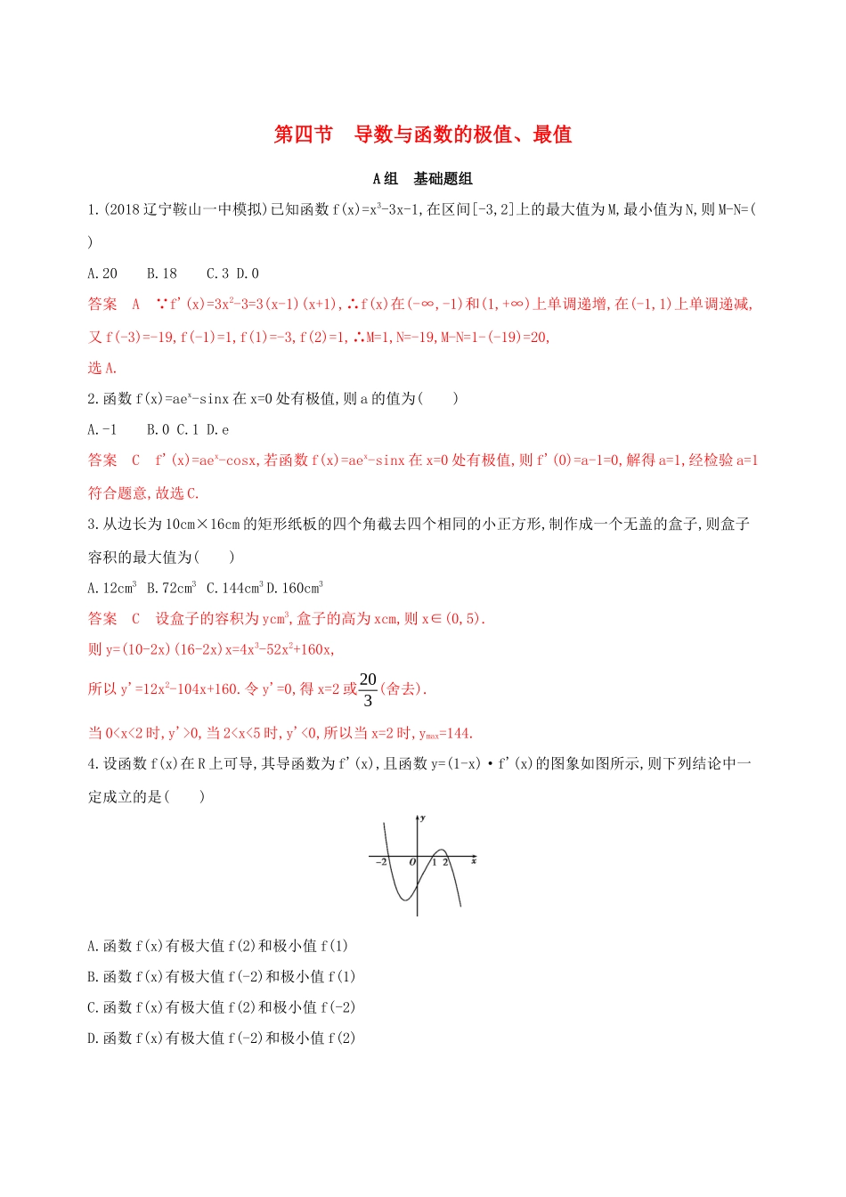（课标通用）高考数学大一轮复习 第三章 4 第四节 导数与函数的极值、最值精练 理-人教版高三全册数学试题_第1页