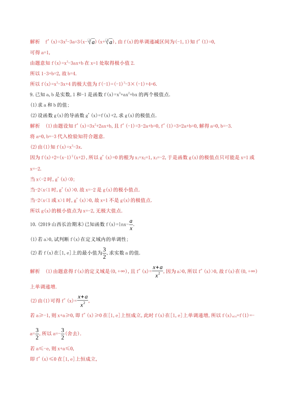 （课标通用）高考数学大一轮复习 第三章 4 第四节 导数与函数的极值、最值精练 理-人教版高三全册数学试题_第3页