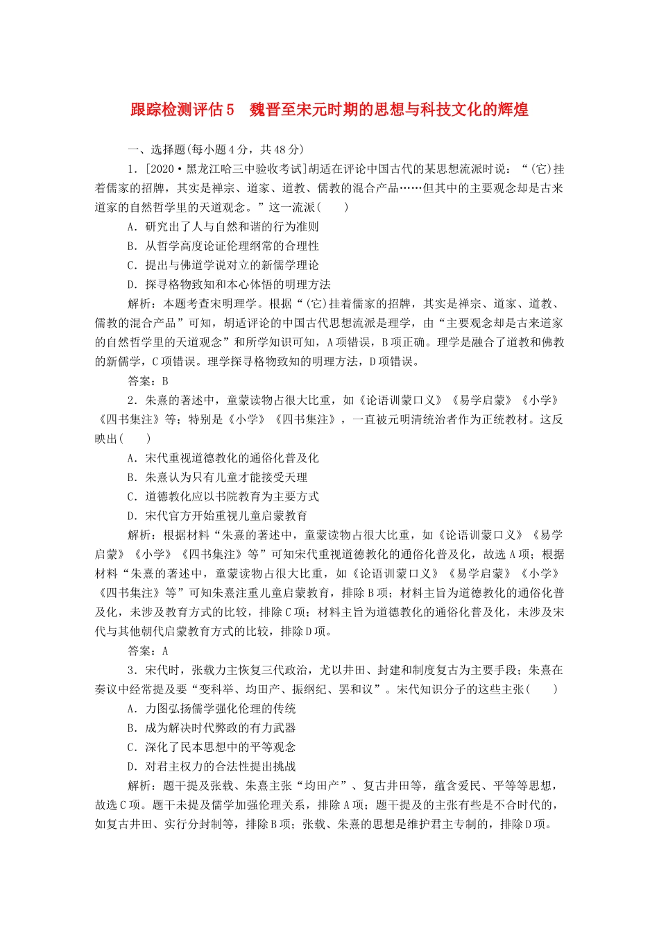 （通史版）高考历史一轮复习 跟踪检测评估5 魏晋至宋元时期的思想与科技文化的辉煌（含解析）-人教版高三全册历史试题_第1页