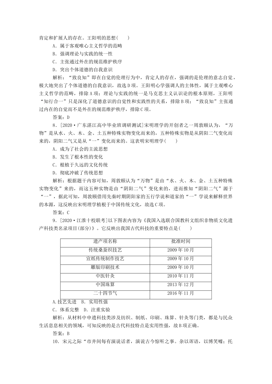 （通史版）高考历史一轮复习 跟踪检测评估5 魏晋至宋元时期的思想与科技文化的辉煌（含解析）-人教版高三全册历史试题_第3页