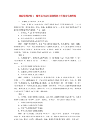 （通史版）高考历史一轮复习 跟踪检测评估5 魏晋至宋元时期的思想与科技文化的辉煌（含解析）-人教版高三全册历史试题