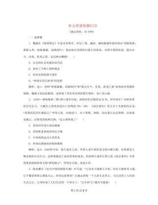 （通史）新高考历史一轮复习 单元质量检测（六）第六单元 晚清时期的内忧外患与救亡图存 人民-人民高三历史试题