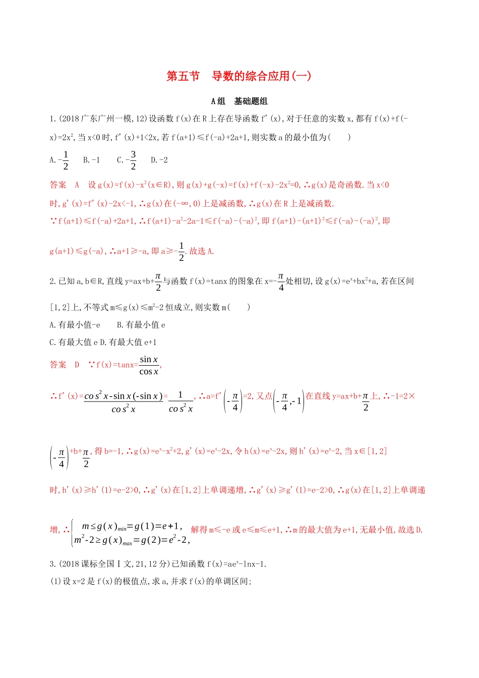 （课标通用）高考数学大一轮复习 第三章 5 第五节 导数的综合应用（一）精练 理-人教版高三全册数学试题_第1页