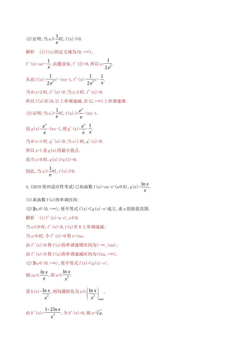 （课标通用）高考数学大一轮复习 第三章 5 第五节 导数的综合应用（一）精练 理-人教版高三全册数学试题_第2页