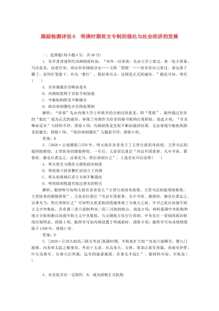 （通史版）高考历史一轮复习 跟踪检测评估6 明清时期君主专制的强化与社会经济的发展（含解析）-人教版高三全册历史试题
