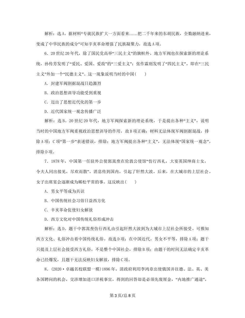（通史）新高考历史一轮复习 单元质量检测（七）第七单元 中华民国的建立及北洋军阀的统治 人民-人民高三历史试题_第3页