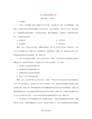 （通史）新高考历史一轮复习 单元质量检测（七）第七单元 中华民国的建立及北洋军阀的统治 人民-人民高三历史试题