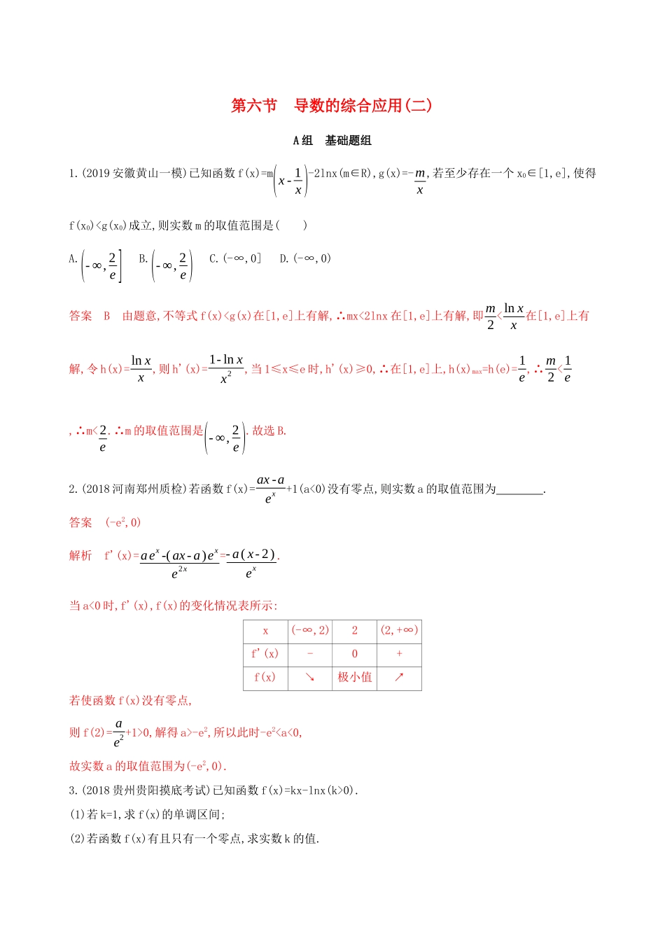 （课标通用）高考数学大一轮复习 第三章 6 第六节 导数的综合应用（二）精练 理-人教版高三全册数学试题_第1页