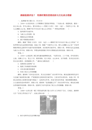 （通史版）高考历史一轮复习 跟踪检测评估7 明清时期的思想活跃与文化承古萌新（含解析）-人教版高三全册历史试题