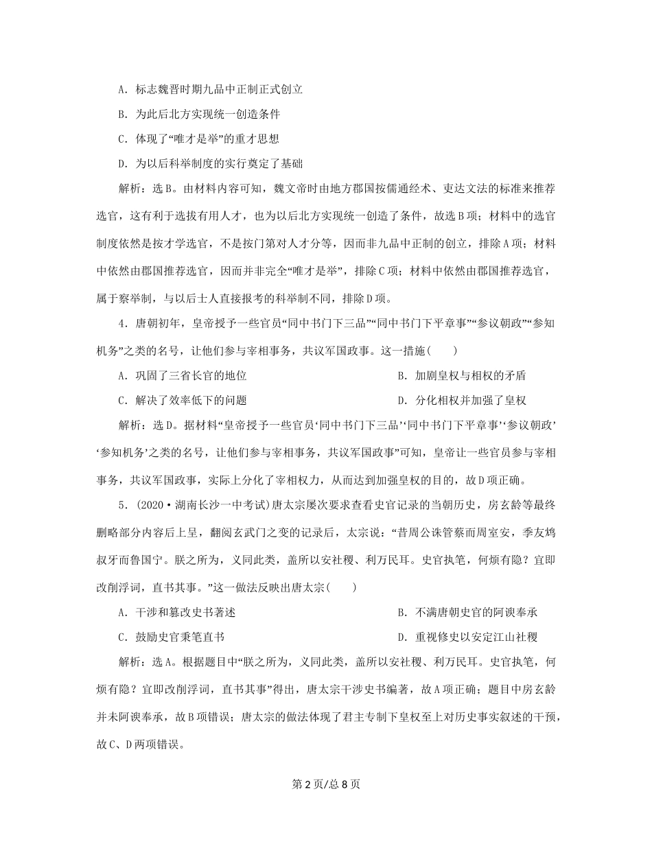 （通史）新高考历史一轮复习 单元质量检测（三）第三单元 魏晋南北朝的民族交融与隋唐统一多民族国家的发展 人民-人民高三历史试题_第2页