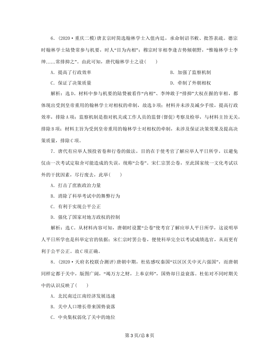 （通史）新高考历史一轮复习 单元质量检测（三）第三单元 魏晋南北朝的民族交融与隋唐统一多民族国家的发展 人民-人民高三历史试题_第3页