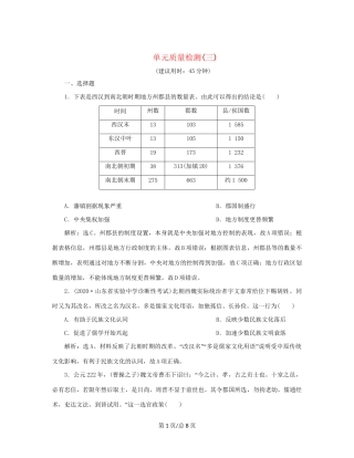（通史）新高考历史一轮复习 单元质量检测（三）第三单元 魏晋南北朝的民族交融与隋唐统一多民族国家的发展 人民-人民高三历史试题